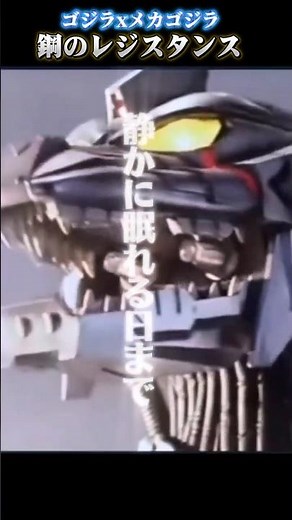 [mad]ゴジラxメカゴジラ 鋼のレジスタンス