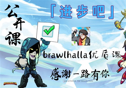 1.31=1.69 Brawlhalla 公开课 教你们如何进步？ 立回到底是什么 ? 一起看和职业选手的回放 快快进来吧