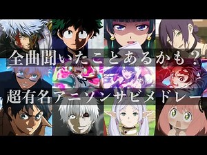 超有名アニソンサビメドレー【100曲】【深夜アニメ・アニメ映画主題歌メイン】【作業用BGM】