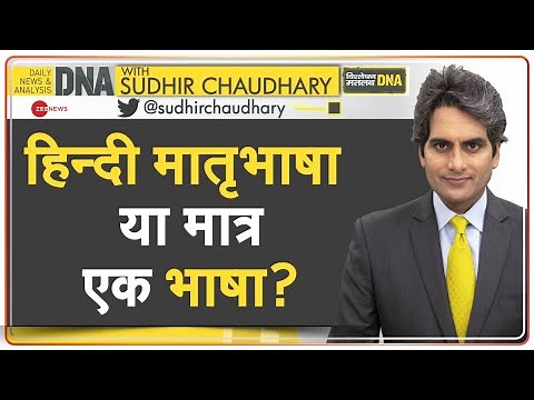 DNA: India में नौकरी की भाषा बनेगी हिन्दी? | Hindi Diwas | Hindi Language | Hindi Day History | News