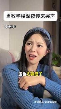 夜晚的教室好黑呀！黑的让人想哭...#学校 #细思极恐 #一人分饰多角 #哭声 #意外