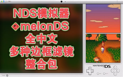 任天堂NDS模拟器 melonDS 中文版+中文Reshade滤镜插件+多种边框滤镜整合包！【模拟器滤镜整合包第8期】