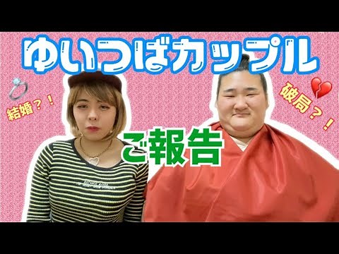 “ゆいつば”から皆さまへご報告。