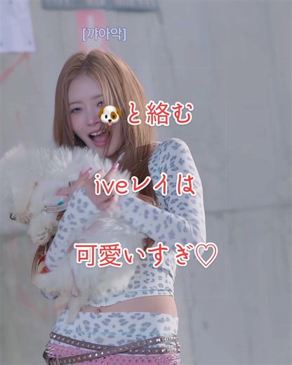 IVEレイの犬との可愛い瞬間