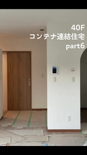 完成間近の40Fコンテナ連結住宅