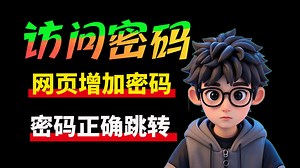 制作一个需要输入密码后才可以访问的网页或跳转 大家有没有能直接添加在原本网页上的代码来实现这个功能的代码