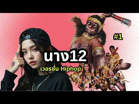 เพลงนี้จะทำให้คุณเต้นตาม! นางสิบสอง