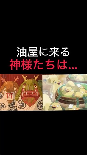 【油屋に来る神々たちは…】#千と千尋の神隠し #スタジオジブリ #ジブリ #宮崎駿