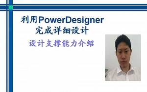 利用PowerDesigner完成详细设计