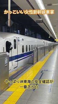 【かっこいい女性新幹線車掌】安心感のあるJR東海の安全確認の徹底ぶり