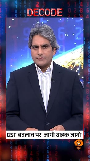 31K views · 11K reactions | DECODE | Wake Up to GST Reforms From essentials to luxury goods, GST changes affect every consumer—‘Jaago Grahak Jaago’ takes on a new urgency. @sudhirchaudhary72 #Decode #GST #India #Economy #Consumers | DDNewsLive | Facebook