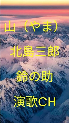 鈴の助演歌CH♩山（やま）♩北島三郎♩