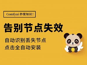 节点插件安装大揭秘！一键拯救失效节点，安装插件管理器轻松汉化。简化工作流。ComfyUI助力AI绘画SD，基础教程 教学视频，秋叶整合Stable Diffus