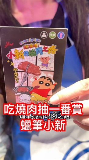吃燒肉抽一番賞 蠟筆小新燒肉之路 到底手氣如何呢 #燒肉 #一番賞