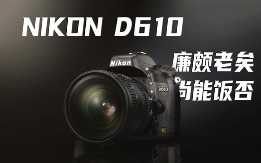 如何让尼康D610性能全开，尼康D610还能再战几年