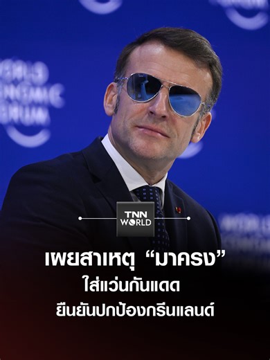 มาครง ปกป้องกรีนแลนด์ ที่ดาวอส 2025