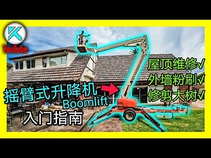 Boom lift(摇臂式升降机)基础操作和入门指南。粉刷外墙，维修屋顶，砍树必备。[澳洲KENDI]