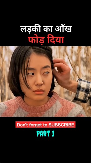 लड़की का आंख फोड़ दिया 😲 movie story #ytshorts #trending #shorts #viral