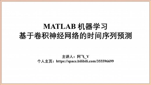 019_基于卷积神经网络(CNN)的时间序列预测 Matlab实现过程