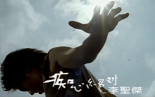 【高清修复】李圣杰 - 痴心绝对 MV