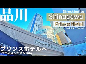【4K】品川プリンスホテルへご案内【行き方アクセス|品川駅|映画|水族館】Direction to Shinagawa Prince Hotel. JAPAN TOKYO Travel