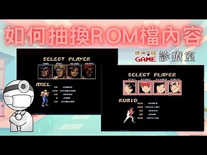 如何抽換ROM檔內容--魔改遊戲注入ROM檔