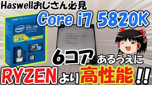 【Haswellおじさん】Core i7 5820Kはまだ現役で使えるのか？オーバークロックやベンチマークで検証！！