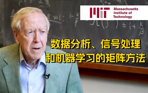 吉尔伯特教授永远的神！【MIT-数据分析信号处理和机器学习的矩阵方法】35讲全！讲的太透彻了吧，收藏起来慢慢学，草履虫都能听懂！-数据分析、人工智能、机器学习