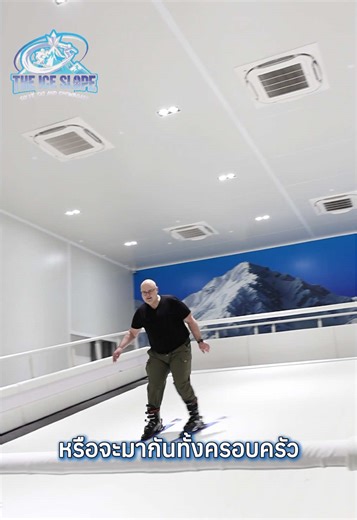 ไม่ว่าจะมาเป็นคู่ หรือจะมาเป็นครอบครัว Slope เราเอาอยู่ The ice slope เปิดทุกวัน 10.00–22.00 น. @ราชพฤกษ์ - พระราม 5 เลี้ยวเข้าซอย Speed Wrap จองสโลป / สอบถามข้อมูล @theiceslope #ราชพฤกษ์ #ฝึกสโนว์บอร์ด #snowboarding #theiceslope #ฝึกสกี