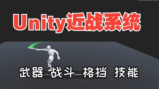 0.Unity近战模块：战斗系统、格挡系统、技能系统
