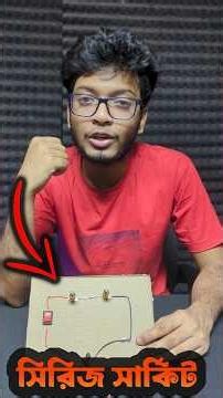 সিরিজ সার্কিট কি । Series circuit explained #scienceshorts #scienceexperiment #experiements #physics