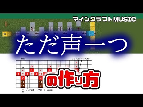 【Minecraft】「ただ声一つ／ロクデナシ」の音ブロック演奏の作り方（楽譜あり）：簡単！統合版対応 / Note Block