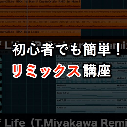 初心者でも簡単！リミックス講座　① リミックスの始め方