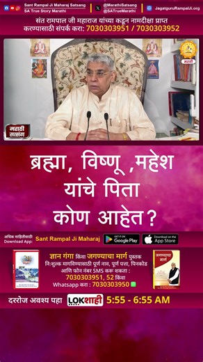 ब्रह्मा, विष्णू, महेश यांचे पिता कोण आहेत? | Sant Rampal Ji Marathi Satsang