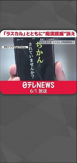 【防犯広報大使「ラスカル」】渋谷駅で“痴漢撲滅”訴え 警視庁など #shorts
