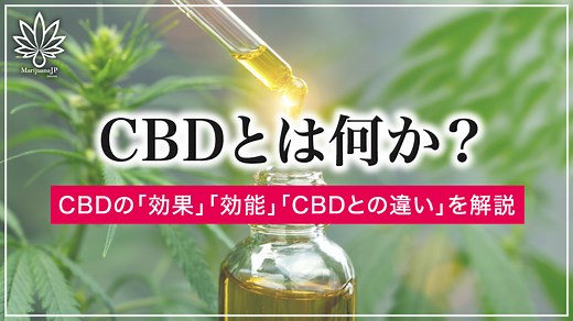 CBDとは何か？大麻の主成分であるCBDの効果・効能を徹底解説 - Marijuana.JP｜マリファナＪＰ 国内最大の大麻メディア