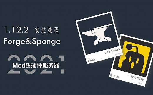 forge&sponge服务端安装