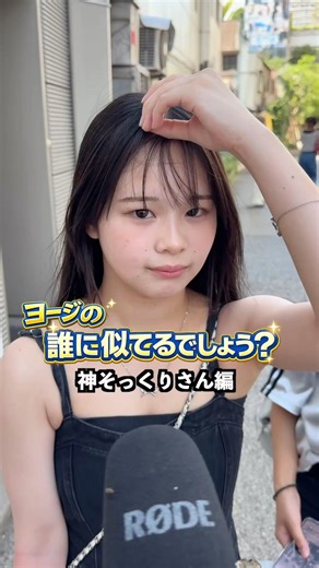 誰に似てるでしょう？【神そっくりさん編】#街頭インタビュー #インタビュー #日本 #japan