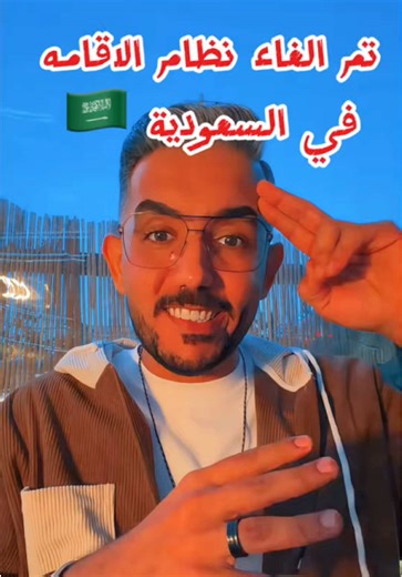 تم الغاء نظام الاقامه في السعودية #foryoupage #fyp #السعودية #سعد_باشا_القحطاني #saad_basha_alqahtani