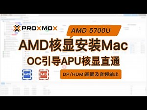 PVE（Proxmox VE）AMD APU核显安装macOS黑苹果AMD核显rom直通OpenCore引导（天钡TianBei WTR PRO AMD Ryzen™ 7 5700U）