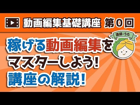 Video Editing Basics Course [Part 0] Master profitable video editing! Course explanation! [Premie...