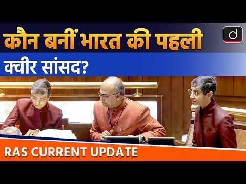 India’s First Openly Queer Rajya Sabha MP | RAS Current Update | Drishti RAS