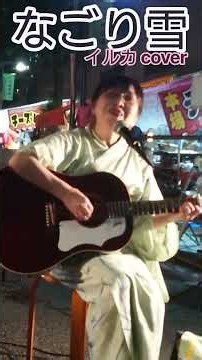 イルカ「なごり雪」 cover 風街♪ 登録お願いいたします♪