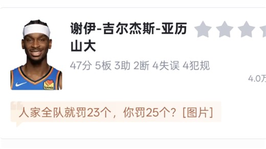 亚历山大出战40分钟19投12中罚球25投21中得到47分5篮板3助攻2抢断，雷霆114-110加时战胜活塞