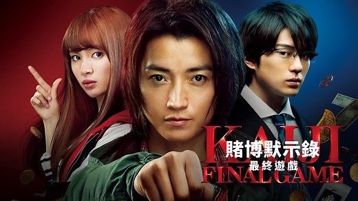 《賭博默示錄:最終遊戲》- Apple TV