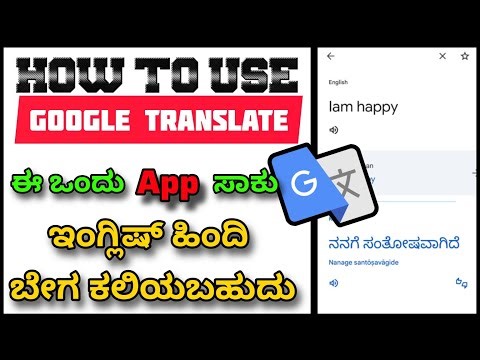 ಈ ಒಂದು App ಇದ್ರೆ ಸಾಕು ನೀವು ಬೇಗನೆ ಇಂಗ್ಲಿಷ್ ಹಿಂದಿ ಕಲಿಯಬಹುದು | How To Use Google Translate #kannadatips