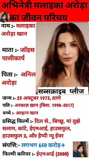 अभिनेत्री मलाईका अरोड़ा का जीवन परिचय