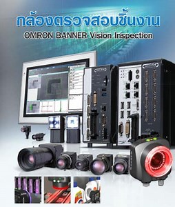 กล้องตรวจสอบชิ้นงาน (Omron Banner vision inspection) จำหน่ายโดย Tomco