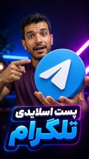 قابلیت جدید تلگرام پریمیوم - پست اسلایدی یا ورق‌زدنی