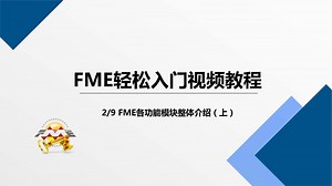 02FME轻松入门视频教程-FME各功能模块整体介绍（上）
